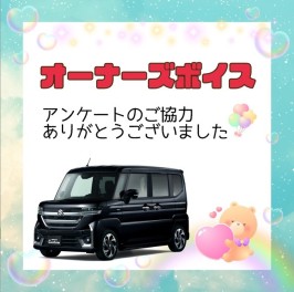 オーナーズボイス♪